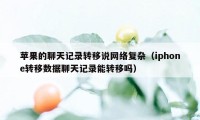 苹果的聊天记录转移说网络复杂（iphone转移数据聊天记录能转移吗）