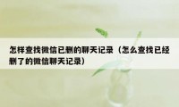 怎样查找微信已删的聊天记录（怎么查找已经删了的微信聊天记录）