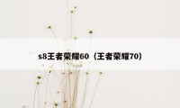 s8王者荣耀60（王者荣耀70）