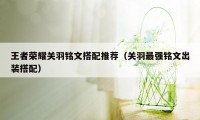 王者荣耀关羽铭文搭配推荐（关羽最强铭文出装搭配）