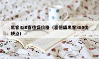 黑客380喜德盛价格（喜德盛黑客380优缺点）