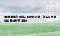 qq群里如何找别人的聊天记录（怎么在群里找自己的聊天记录）