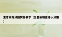 王者荣耀凤姐实体教学（王者荣耀主播小凤姐）