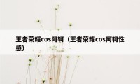 王者荣耀cos阿轲（王者荣耀cos阿轲性感）