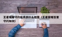 王者荣耀守约能秀到什么程度（王者荣耀百里守约如何）