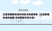 王者荣耀刷兵线时间有没有规律表（王者荣耀兵线机制图 兵线刷新时间介绍）