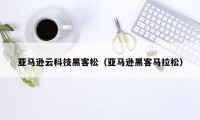 亚马逊云科技黑客松（亚马逊黑客马拉松）