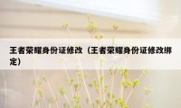 王者荣耀身份证修改（王者荣耀身份证修改绑定）