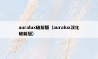 auralux破解版（auralux汉化破解版）