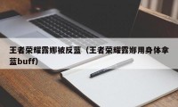 王者荣耀露娜被反蓝（王者荣耀露娜用身体拿蓝buff）