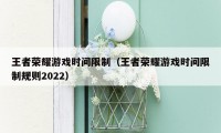 王者荣耀游戏时间限制（王者荣耀游戏时间限制规则2022）