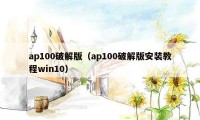 ap100破解版（ap100破解版安装教程win10）