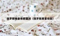 俄罗斯黑客系统漏洞（俄罗斯黑客攻击）