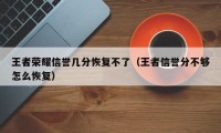 王者荣耀信誉几分恢复不了（王者信誉分不够怎么恢复）