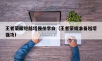 王者荣耀铠越塔强杀李白（王者荣耀准备越塔强攻）