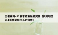 王者荣耀s11赛季结束后的奖励（英雄联盟s11赛季奖励什么时候给）