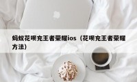 蚂蚁花呗充王者荣耀ios（花呗充王者荣耀方法）