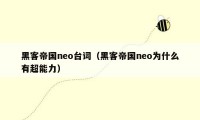 黑客帝国neo台词（黑客帝国neo为什么有超能力）