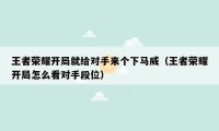 王者荣耀开局就给对手来个下马威（王者荣耀开局怎么看对手段位）