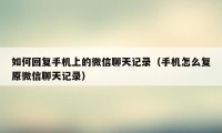 如何回复手机上的微信聊天记录（手机怎么复原微信聊天记录）