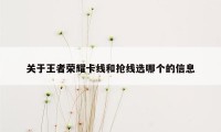 关于王者荣耀卡线和抢线选哪个的信息