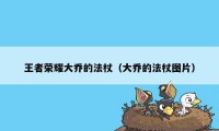 王者荣耀大乔的法杖（大乔的法杖图片）