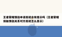 王者荣耀情侣申请拒绝会有提示吗（王者荣耀接触情侣关系对方拒绝怎么显示）