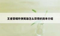 王者荣耀炸弹英雄怎么获得的简单介绍