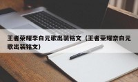 王者荣耀李白元歌出装铭文（王者荣耀奈白元歌出装铭文）