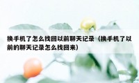 换手机了怎么找回以前聊天记录（换手机了以前的聊天记录怎么找回来）