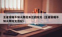 王者荣耀不知火舞花木兰的铭文（王者荣耀不知火舞铭文搭配）