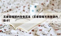 王者荣耀低内存免实名（王者荣耀不用登录内存小）