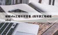 破解vba工程不可查看（找不到工程或库 vba）