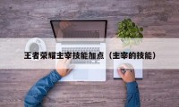 王者荣耀主宰技能加点（主宰的技能）