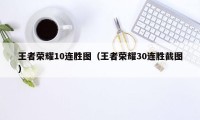 王者荣耀10连胜图（王者荣耀30连胜截图）