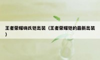 王者荣耀嗨氏铠出装（王者荣耀铠的最新出装）