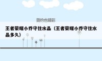 王者荣耀小乔守住水晶（王者荣耀小乔守住水晶多久）