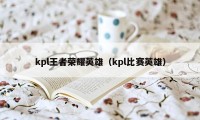 kpl王者荣耀英雄（kpl比赛英雄）