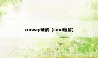 cmwap破解（cmd破解）