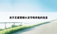 关于王者荣耀小丑守株待兔的信息