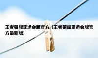 王者荣耀亚运会版官方（王者荣耀亚运会版官方最新版）