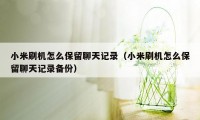 小米刷机怎么保留聊天记录（小米刷机怎么保留聊天记录备份）