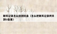 聊天记录怎么放到优盘（怎么把聊天记录拷贝到U盘里）