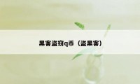 黑客盗窃q币（盗黑客）