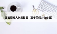 王者荣耀人物属性图（王者荣耀人物全图）