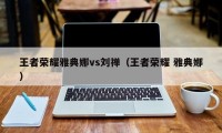 王者荣耀雅典娜vs刘禅（王者荣耀 雅典娜）