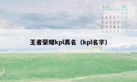 王者荣耀kpl真名（kpl名字）