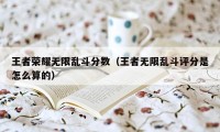 王者荣耀无限乱斗分数（王者无限乱斗评分是怎么算的）