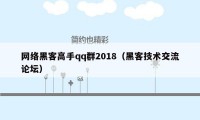 网络黑客高手qq群2018（黑客技术交流论坛）