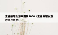 王者荣耀女游戏图片2000（王者荣耀女游戏图片大全）